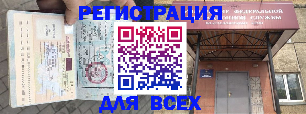 регистрация в Минусинске